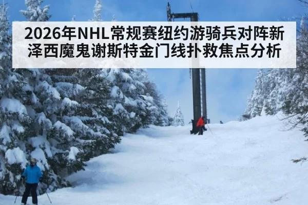 2026年NHL常规赛纽约游骑兵对阵新泽西魔鬼谢斯特金门线扑救焦点分析