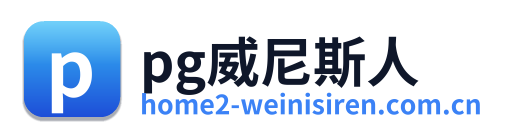 pg威尼斯人